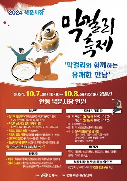 NSP통신-안동시 막걸리와 함께하는 유쾌한 만남 2024 북문시장 막걸리 축제 개최, 밀키트 경진대회, 막걸리 빨리 마시기 등 다양한 이벤트 진행 (사진 = 안동시)