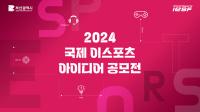 [NSP PHOTO]국제이스포츠연맹, 2024 국제 이스포츠 아이디어 공모전 개최