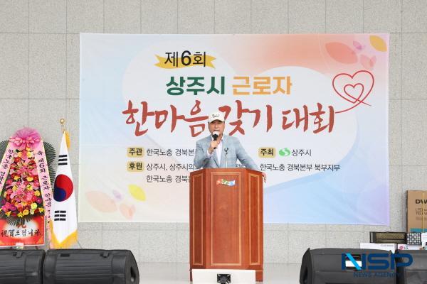 NSP통신-상주시에서는 한국노총 상주시협의회 주관으로 지난 9월 28일 경천섬 야외음악당에서 지역 근로자와 가족 200여 명이 참석한 가운데 제6회 근로자 한마음 갖기 대회를 개최했다. (사진 = 상주시)