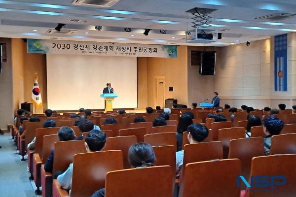 NSP통신-경산시는 체계적인 경관 정책 수립과 관리 방안을 마련하고 쾌적한 도시환경을 조성하기 위해 2030 경산시 경관계획 재정비(안) 주민 공청회를 지난달 30일에 개최했다. (사진 = 경산시)