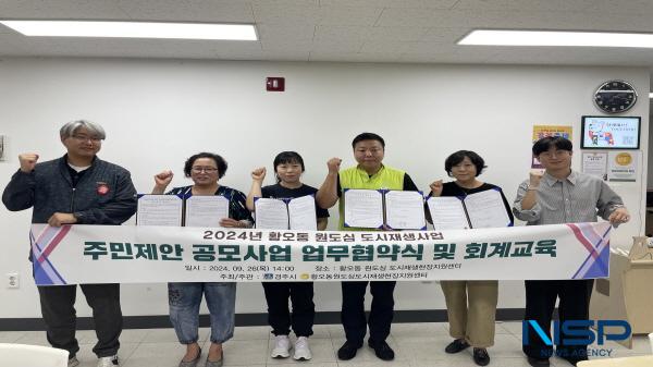 NSP통신-경주시는 지난달 26일 황오동 원도심 도시재생현장지원센터에서 2024년 황오동 원도심 도시재생 주민제안 공모사업 업무협약식을 개최했다. (사진 = 경주시)