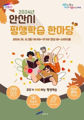 NSP통신-안산시 평생학습 한마당 포스터. (이미지 = 안산시)