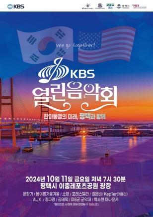 NSP통신-KBS 열린음악회 포스터. (사진 = 한미연합군사령부)