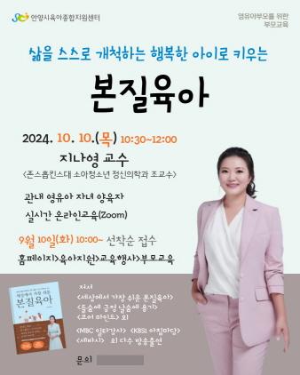 NSP통신-지나영 교수의 본질육아 온라인 부모교육 교육생 모집 포스터. (이미지 = 안양시)