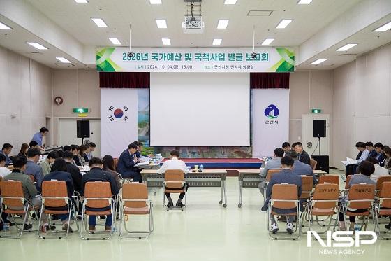 NSP통신-군산시가 4일 2026년 국가예산 및 국책사업 발굴 보고회를 개최했다. (사진 = 군산시)