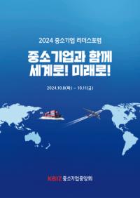 [NSP PHOTO]중기중앙회, 2024 중소기업 리더스포럼 제주에서 개최