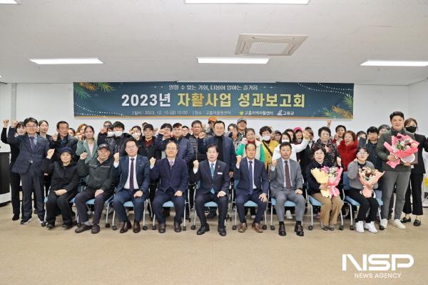 NSP통신-2023년 고흥군 자활사업 성과보고회 (사진 = 고흥군)