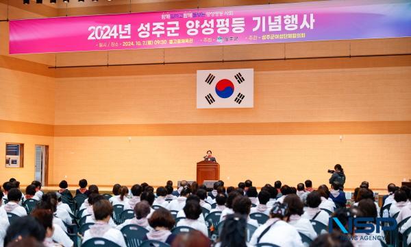 NSP통신-성주군은 7일 성주별고을체육관에서 여성지도자 등 300명이 참가한 가운데 2024 성주군 양성평등 기념행사를 개최했다. (사진 = 성주군)