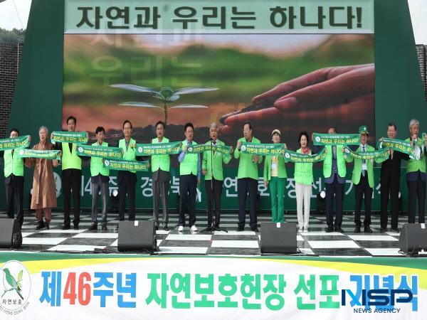 NSP통신-경상북도는 7일 영주 풍기인삼축제팝업공원에서 이철우 경상북도지사, 박성만 경상북도의회 의장, 박남서 영주시장, 김찬수 자연보호중앙연맹 경상북도협의회장 및 22개 시·군 자연보호협의회 회원 850여 명 등이 참석한 가운데 제46주년 자연보호헌장 선포 기념식을 가졌다. (사진 = 경상북도)