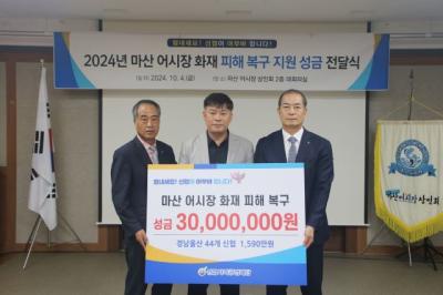 [NSP PHOTO]신협, 마산 어시장 화재피해 복구 성금 3000만원 전달