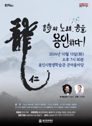 NSP통신-시와 노래, 춤을 용인하다! 공연 포스터. (이미지 = 용인문화재단)