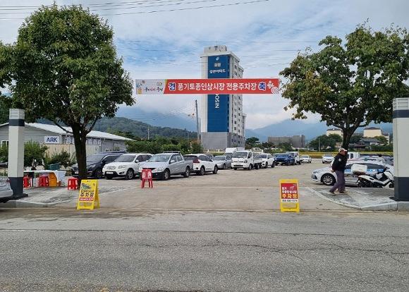 NSP통신-영주풍기인삼축제장 인근 전통시장 주차장 89면 무료 개방, 풍기토종인삼시장 임시주차장 조성·개방, 축제기간 주차난 해소 및 상권활성화 도모 (사진 = 영주시)