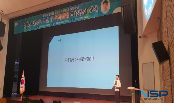 NSP통신-상주시는 지난 7일 소속 공무원의 혁신 및 적극행정 문화 확산을 위해 충주시 홍보맨으로 잘 알려진 김선태 주무관을 초청해서 2024 상주시 혁신 및 적극행정 역량강화 교육을 진행했다. (사진 = 상주시)