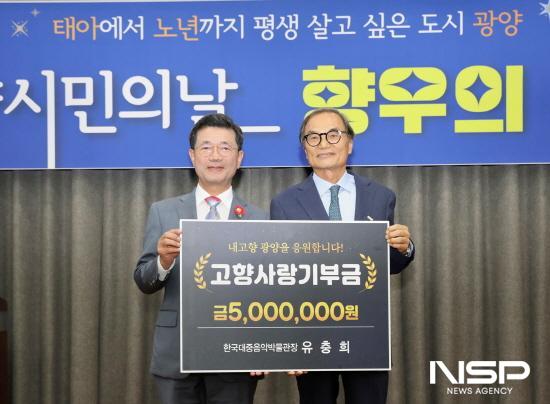 NSP통신-유충희 한국대중음악박물관장 고향사랑 기부금 전달식 (사진 = 광양시청)