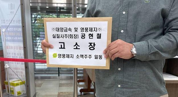 NSP통신-영풍제지 소액주주연대 대표는 7일 남부지검을 방문해 대양금속 및 영풍제지 실질사주(회장) 공현철에 대한 추가 고소장을 제출했다. (사진=영풍제지 소액주주 연대)