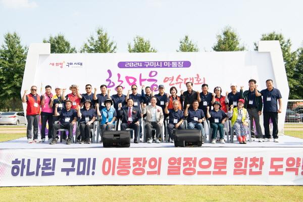 NSP통신-구미시는 8일 낙동강 체육공원에서 2024 구미시 이·통장 한마음 연수대회를 성황리에 개최했다. (사진 = 구미시)