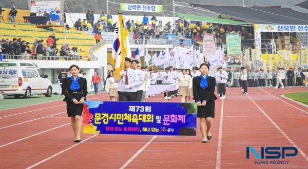 NSP통신-문경시는 8일 시민들의 화합 한마당 행사인 제73회 문경시민체육대회 및 문화제를 문경시민운동장에서 성황리에 개최했다. (사진 = 문경시)