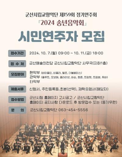[NSP PHOTO]군산시립교향악단 송년음악회 시민연주자 모집