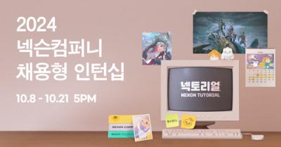 [NSP PHOTO]넥슨컴퍼니 2024년 채용형 인턴십 넥토리얼 모집