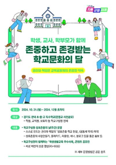 [NSP PHOTO]경기도교육청 존중하고 존경받는 학교문화 회복 나선다