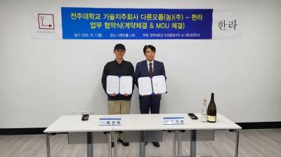 [NSP PHOTO]전주대 기술지주회사 다른오름 지역 업체에 전통주 공급 체결