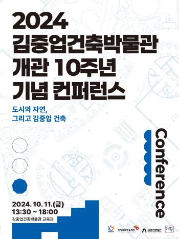 NSP통신-11일 개최될 김중업건축박물관 개관 10주년 기념 학술회의 포스터. (이미지 = 안양시)