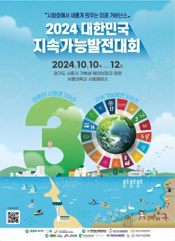 NSP통신-시흥시의 2024 대한민국 지속가능발전대회 포스터. (이미지 = 시흥시)