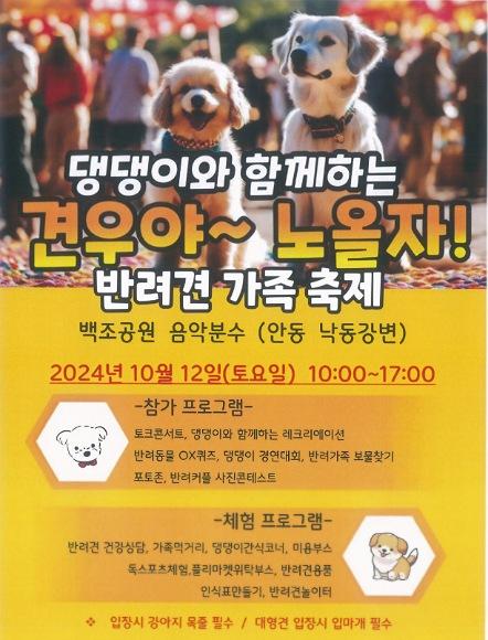 NSP통신-안동시는 오는 12일 안동시 강변 음악분수 둔치 서편에서 댕댕이와 함께하는 반려견 가족 축제를 개최한다. (사진 = 안동시)