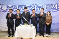 [NSP PHOTO]강원도교육청, 강릉중앙고등학교 비전 선포식 개최