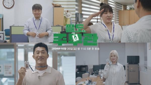 NSP통신-팔도주무관(SBS) 예고 영상. (사진 = 강진군)