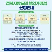 [NSP PHOTO]장수군, 전북사랑도민 할인가맹점 31일까지 모집