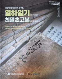 [NSP PHOTO]연암 박지원 발자취 찾는 특별전 열려