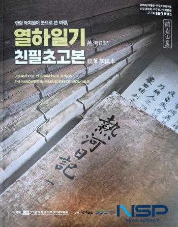 NSP통신-연암 박지원 특별전 포스터. (사진 = 김종식 기자)