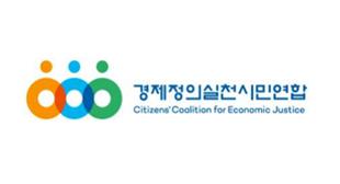 NSP통신- (이미지 = 경제정의실천시민연합)