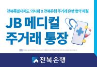 [NSP PHOTO]전북은행, 전북도의사회와 주거래은행 업무협약 체결