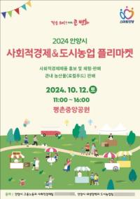[NSP PHOTO]안양시, 사회적경제 및 도시농업 플리마켓 12일 개최