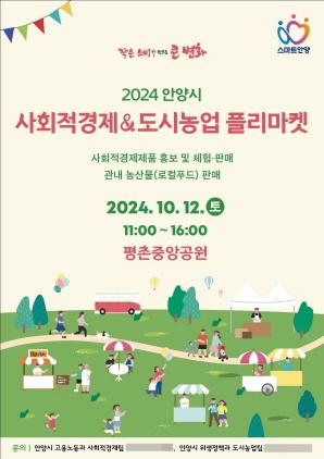 NSP통신-2024 안양시 사회적경제 도시농업 플리마켓 포스터. (이미지 = 안양시)