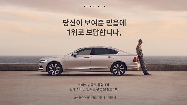 NSP통신-볼보자동차코리아 서비스 만족도 1위 관련 이미지 (사진 = 볼보자동차코리아)