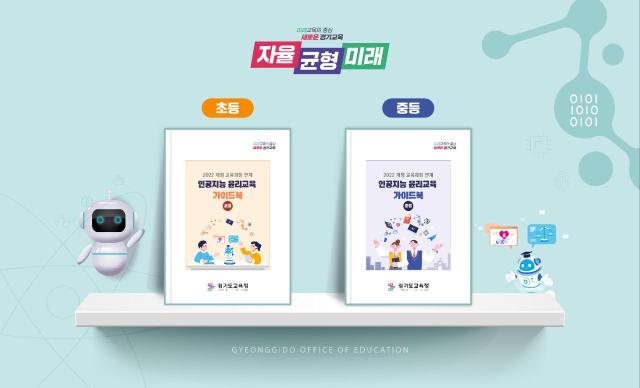 NSP통신-인공지능 윤리교육 가이드북 표지. (사진 = 경기도교육청)