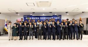 NSP통신-경상북도는 안동(수산물도매시장)에서 우수작품으로 선정된 수상자와 17개 전국 광역 옥외광고협회장, 경북옥외광고 종사자 등 200여 명이 참석한 가운데 제29회 경상북도 옥외광고 대상전 입상작품에 대한 시상식과 함께 전시회를 가졌다. (사진 = 경상북도)