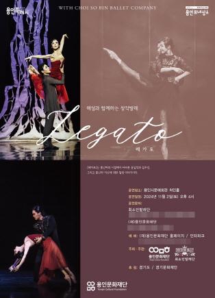 NSP통신-최소빈 발레단의 창작발레 레가토 포스터. (이미지 = 용인문화재단)