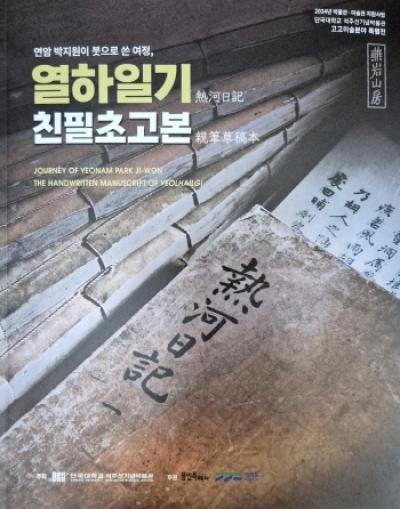 [NSP NEWS Image]연암 박지원 발자취 찾는 특별전 열려