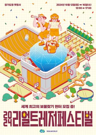 NSP통신-2024 리얼 트레저 페스티벌 보물찾기 축제 포스터. (이미지 = 경기도)