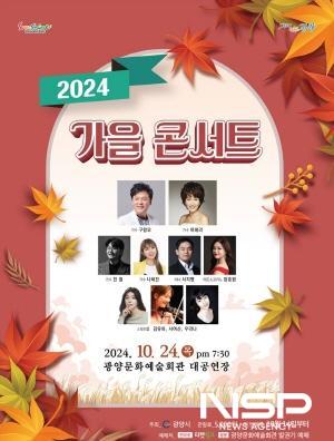 NSP통신-2024 가을 콘서트 홍보 포스터 (이미지 = 광양시청)