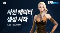 [NSP PHOTO]엔씨 블소, BNS NEO 서버 사전 캐릭터 생성 시작