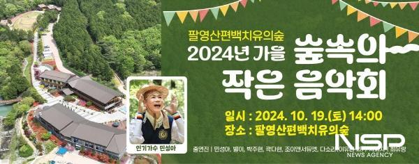 NSP통신-10월 19일 오후 2시, 팔영산 편백 치유의 숲에서 숲속의 작은 음악회 개최한다 (사진 = 고흥군)