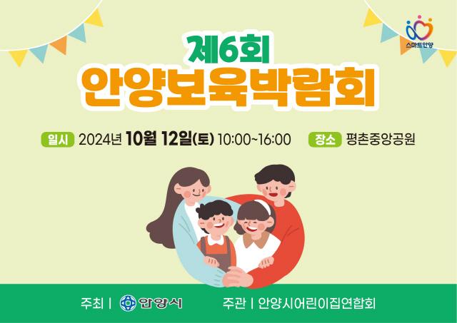 NSP통신-안양시 제6회 보육박람회 배너. (이미지 = 안양시)