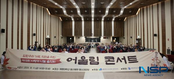 NSP통신-계명대학교 동산병원 암치유센터가 11일 행소대강당에서 제12회 사랑과 나눔 음악회 어울림 콘서트를 개최했다. (사진 = 계명대학교 동산병원)