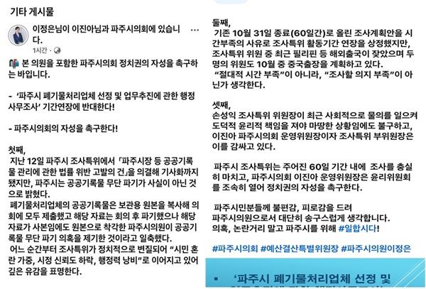 NSP통신-이정은 파주시의원 페이스북 글