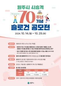 [NSP PHOTO]원주시, 시 승격 70주년 기념 슬로건 공모전 개최